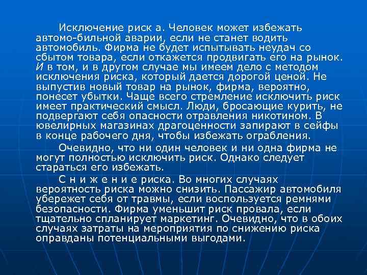 Исключение риск а. Человек может избежать автомо бильной аварии, если не станет водить автомобиль.