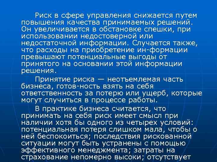 Риск в сфере управления снижается путем повышения качества принимаемых решений. Он увеличивается в обстановке