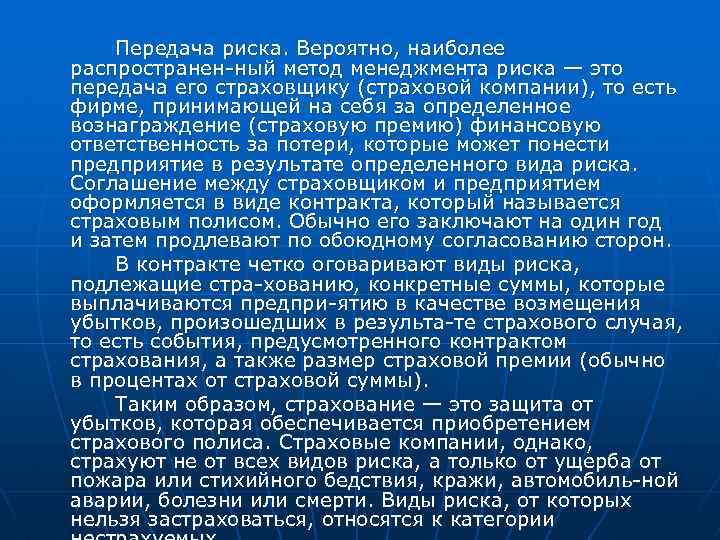 Передача риска. Вероятно, наиболее распространен ный метод менеджмента риска — это передача его страховщику