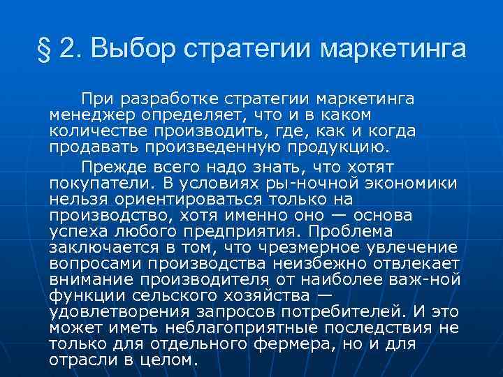 § 2. Выбор стратегии маркетинга При разработке стратегии маркетинга менеджер определяет, что и в
