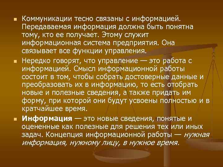 n n n Коммуникации тесно связаны с информацией. Передаваемая информация должна быть понятна тому,