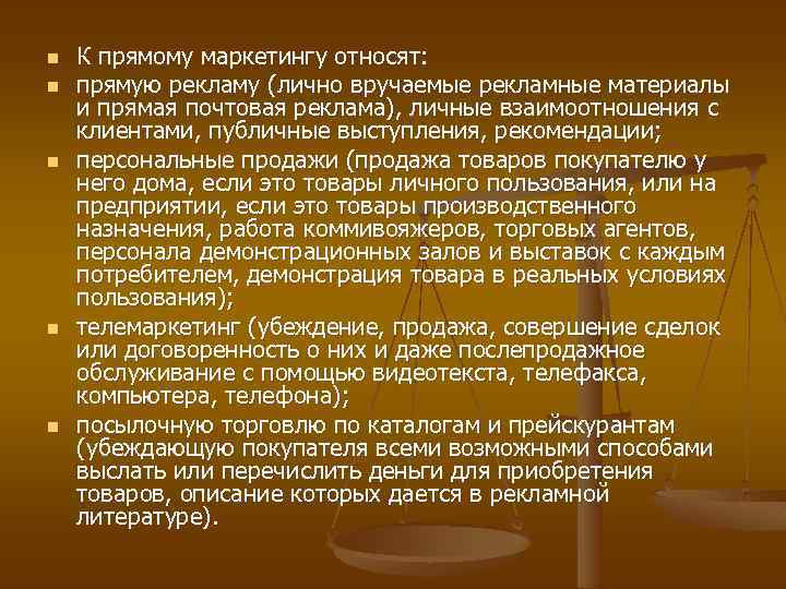 n n n К прямому маркетингу относят: прямую рекламу (лично вручаемые рекламные материалы и