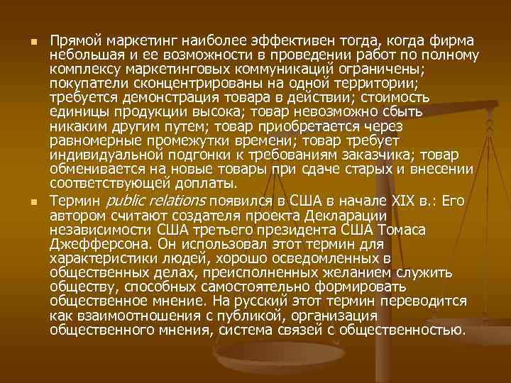 n n Прямой маркетинг наиболее эффективен тогда, когда фирма небольшая и ее возможности в