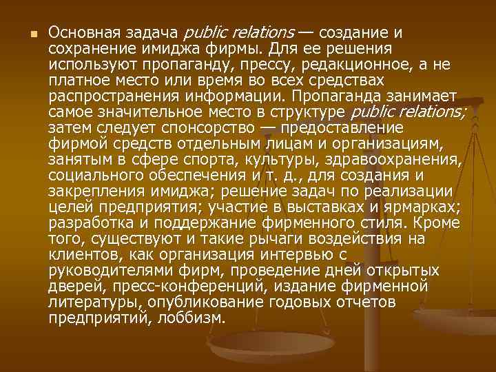 n Основная задача public relations — создание и сохранение имиджа фирмы. Для ее решения