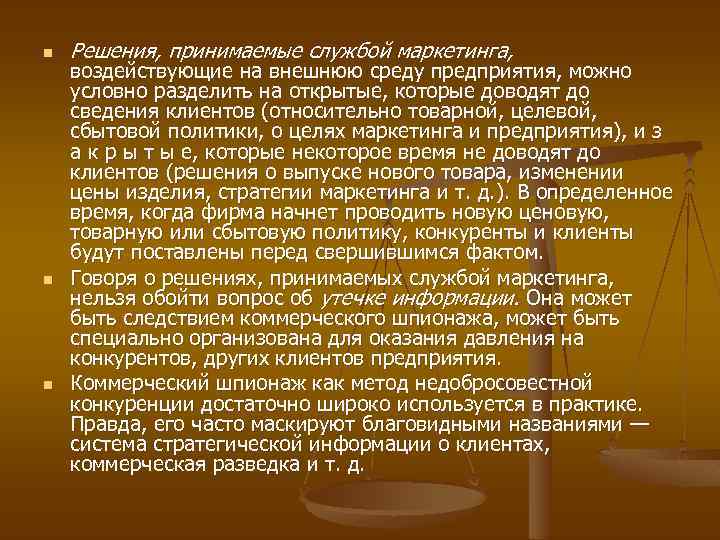 n n n Решения, принимаемые службой маркетинга, воздействующие на внешнюю среду предприятия, можно условно
