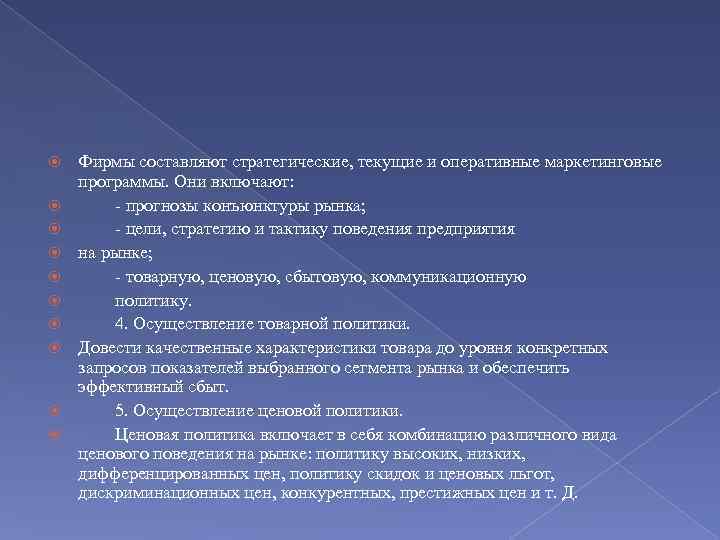  Фирмы составляют стратегические, текущие и оперативные маркетинговые программы. Они включают: прогнозы конъюнктуры рынка;