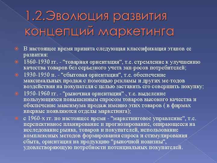 1. 2. Эволюция развития концепций маркетинга В настоящее время принята следующая классификация этапов ее