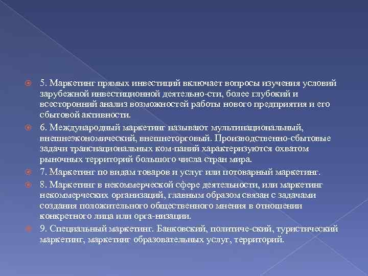  5. Маркетинг прямых инвестиций включает вопросы изучения условий зарубежной инвестиционной деятельно сти, более