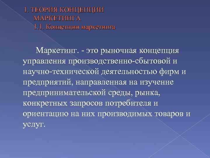 1. ТЕОРИЯ КОНЦЕПЦИИ МАРКЕТИНГА 1. 1. Концепции маркетинга Маркетинг. это рыночная концепция управления производственно