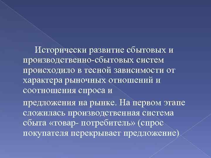 Исторически развитие сбытовых и производственно сбытовых систем происходило в тесной зависимости от характера рыночных