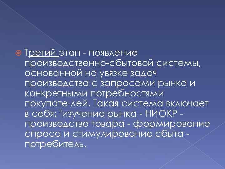  Третий этап появление производственно сбытовой системы, основанной на увязке задач производства с запросами