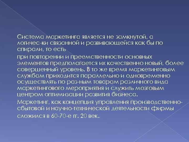 Система маркетинга является не замкнутой, а логичес ки связанной и развивающейся как бы по