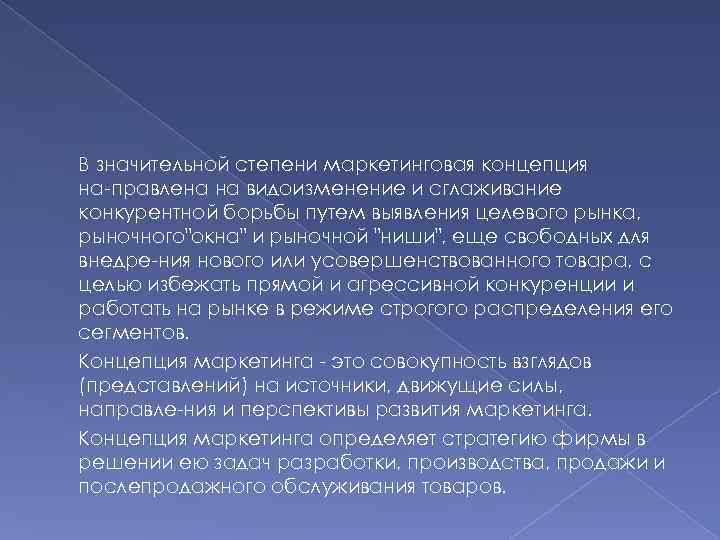 В значительной степени маркетинговая концепция на правлена на видоизменение и сглаживание конкурентной борьбы путем