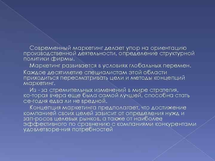 Современный маркетинг делает упор на ориентацию производственной деятельности, определение структурной политики фирмы. Маркетинг развивается