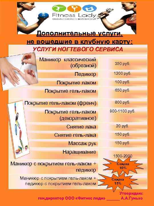 Дополнительные услуги, не вошедшие в клубную карту: УСЛУГИ НОГТЕВОГО СЕРВИСА Маникюр классический (обрезной) 350