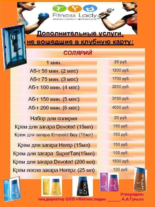 Дополнительные услуги, не вошедшие в клубную карту: СОЛЯРИЙ 1 мин. 25 руб. Аб-т 50