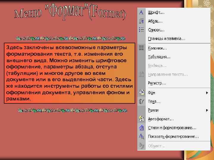 Здесь заключены всевозможные параметры форматирования текста, т. е. изменения его внешнего вида. Можно изменить