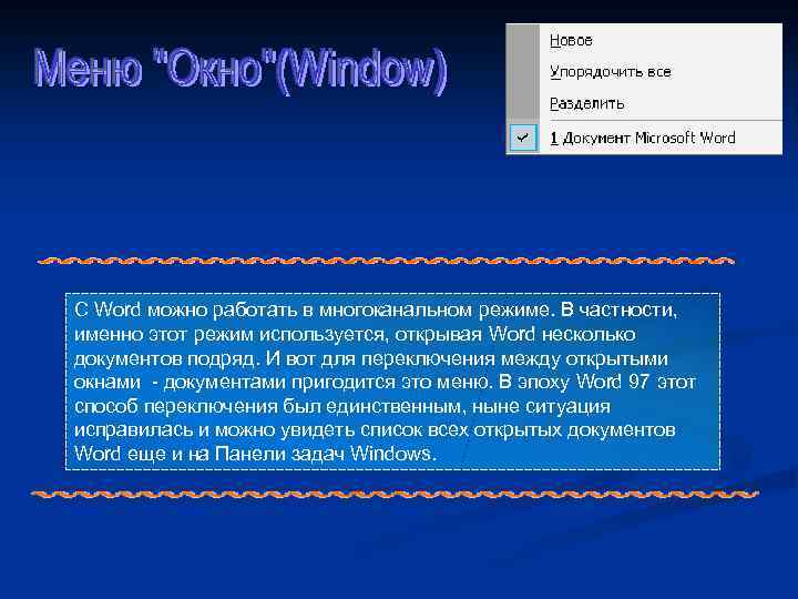 C Word можно работать в многоканальном режиме. В частности, именно этот режим используется, открывая