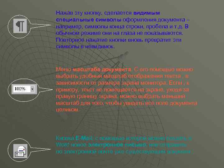 Нажав эту кнопку, сделается видимым специальные символы оформления документа – например, символы конца строки,