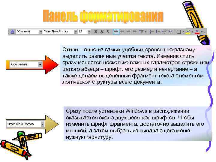 Стили – одно из самых удобных средств по-разному выделить различные участки текста. Изменив стиль,