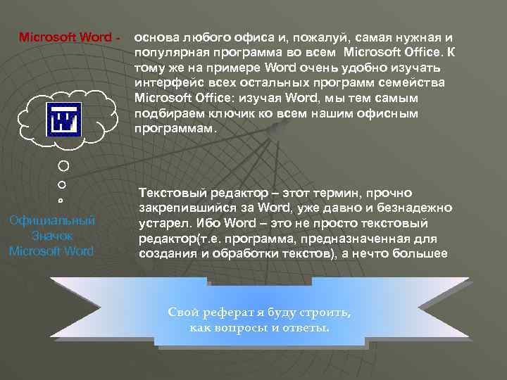 Microsoft Word - Официальный Значок Microsoft Word основа любого офиса и, пожалуй, самая нужная