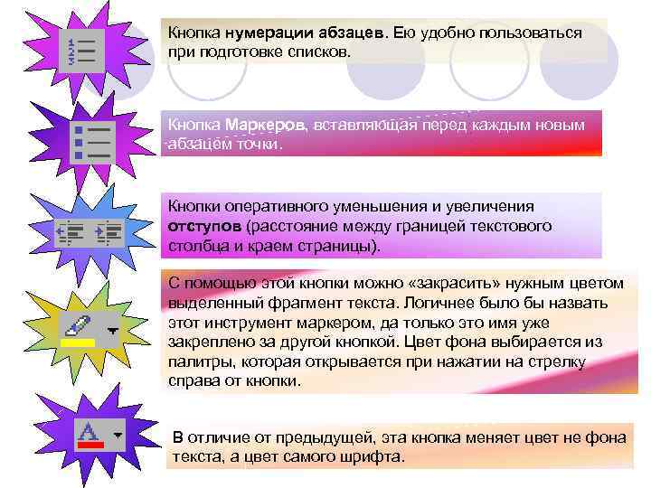 Кнопка нумерации абзацев. Ею удобно пользоваться при подготовке списков. Кнопка Маркеров, вставляющая перед каждым