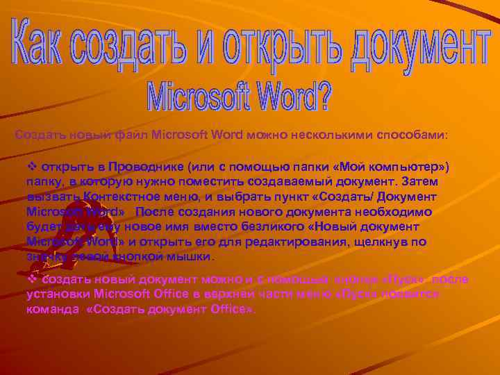 Создать новый файл Microsoft Word можно несколькими способами: v открыть в Проводнике (или с