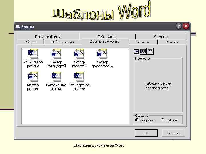 Шаблоны документов Word 