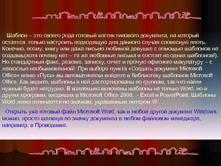 Шаблон – это своего рода готовый костяк типового документа, на который остается только настроить