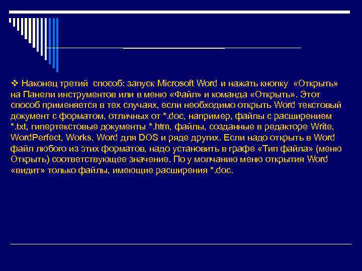 v Наконец третий способ: запуск Microsoft Word и нажать кнопку «Открыть» на Панели инструментов