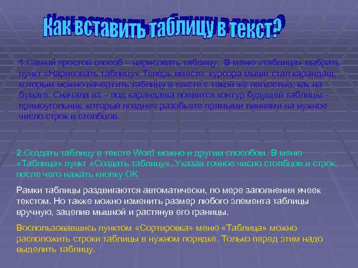 1. Самый простой способ – нарисовать таблицу. В меню «таблица» выбрать пункт «Нарисовать таблицу»