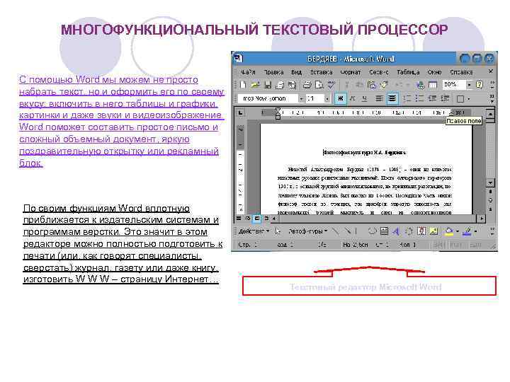 МНОГОФУНКЦИОНАЛЬНЫЙ ТЕКСТОВЫЙ ПРОЦЕССОР С помощью Word мы можем не просто набрать текст, но и