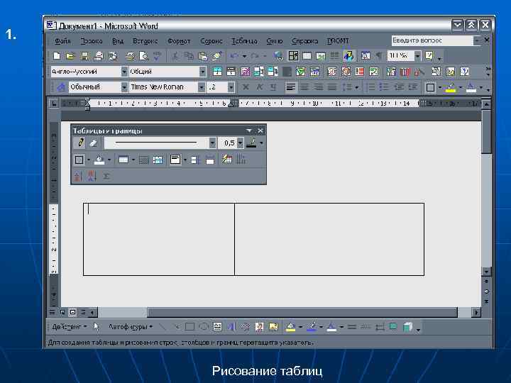 Word c официального сайта. Для создания таблицы и рисования строк перетащите указатель, что это.
