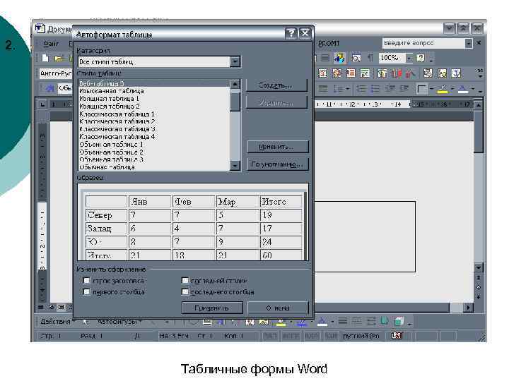 2. Табличные формы Word 