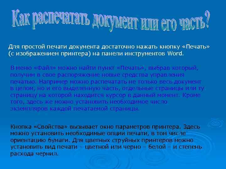 Для простой печати документа достаточно нажать кнопку «Печать» (с изображением принтера) на панели инструментов