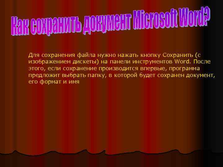 Для сохранения файла нужно нажать кнопку Сохранить (с изображением дискеты) на панели инструментов Word.