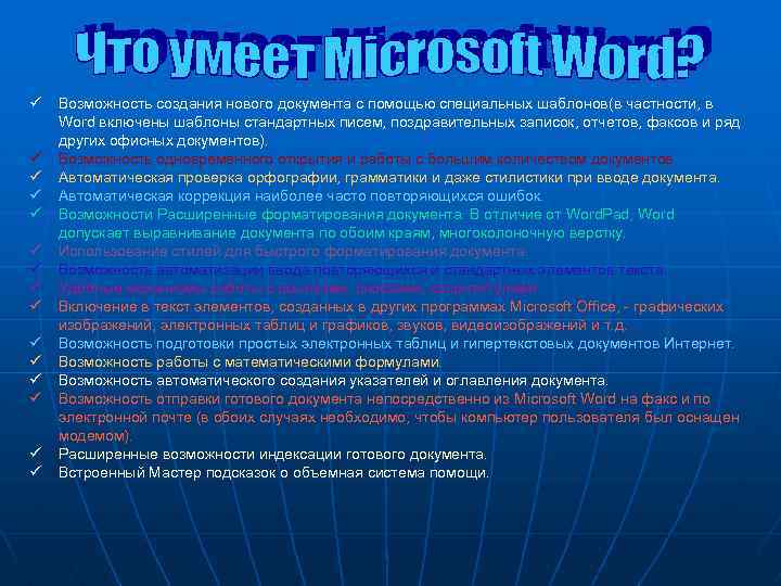 ü ü ü ü Возможность создания нового документа с помощью специальных шаблонов(в частности, в