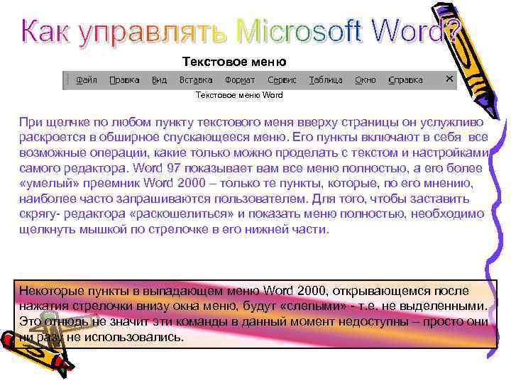 Текстовое меню Word При щелчке по любом пункту текстового меня вверху страницы он услужливо