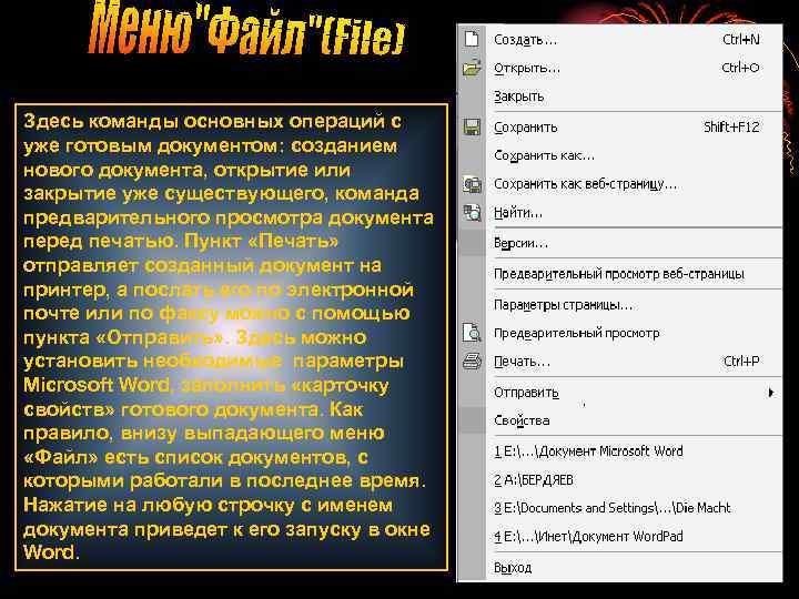 Здесь команды основных операций с уже готовым документом: созданием нового документа, открытие или закрытие