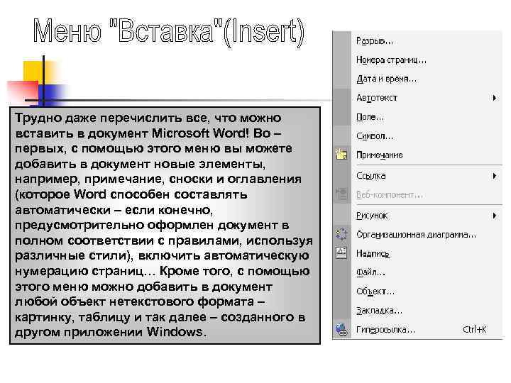 Трудно даже перечислить все, что можно вставить в документ Microsoft Word! Во – первых,