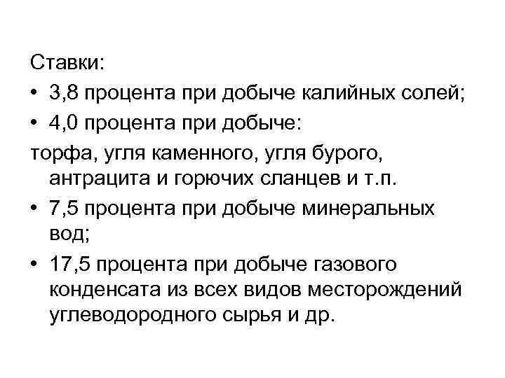 Ставки: • 3, 8 процента при добыче калийных солей; • 4, 0 процента при