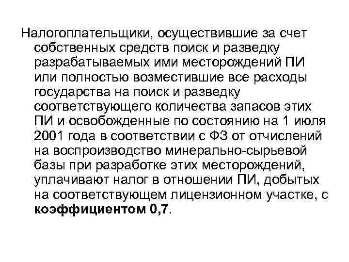 Налогоплательщики, осуществившие за счет собственных средств поиск и разведку разрабатываемых ими месторождений ПИ или