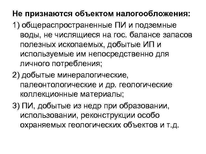 Не признаются объектом налогообложения: 1) общераспространенные ПИ и подземные воды, не числящиеся на гос.