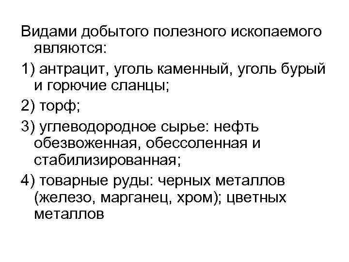 Видами добытого полезного ископаемого являются: 1) антрацит, уголь каменный, уголь бурый и горючие сланцы;