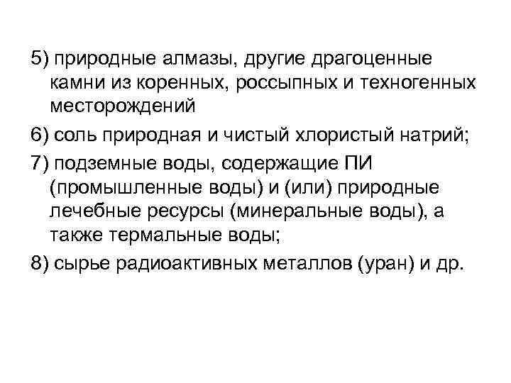 5) природные алмазы, другие драгоценные камни из коренных, россыпных и техногенных месторождений 6) соль