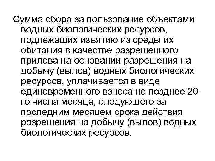 Сумма сбора за пользование объектами водных биологических ресурсов, подлежащих изъятию из среды их обитания