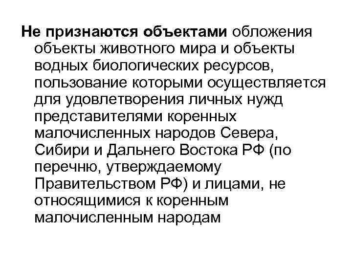 Объекты признания. Сборы за пользование объектами животного мира. Сборы за пользование объектами водных биологических ресурсов. Сборы за объектами животного мира и водных биологических ресурсов. Сбор за пользование водными биологическими ресурсами объекты.