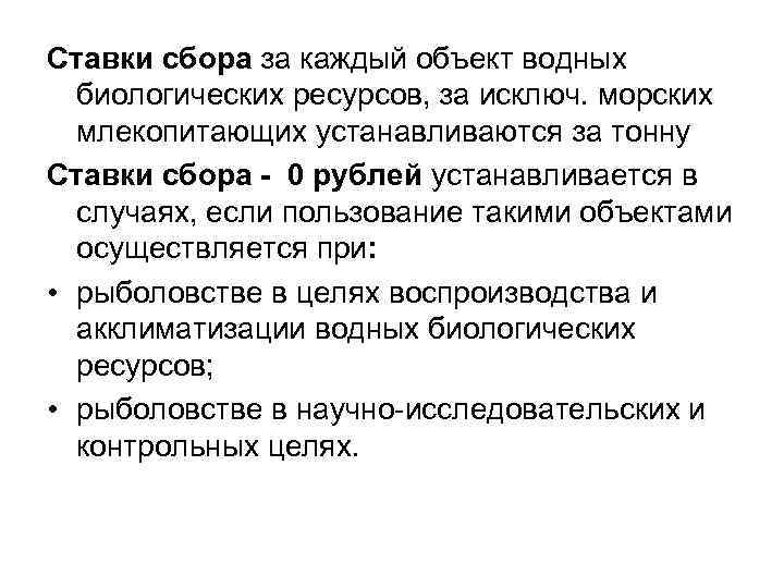 Ставки сбора за каждый объект водных биологических ресурсов, за исключ. морских млекопитающих устанавливаются за