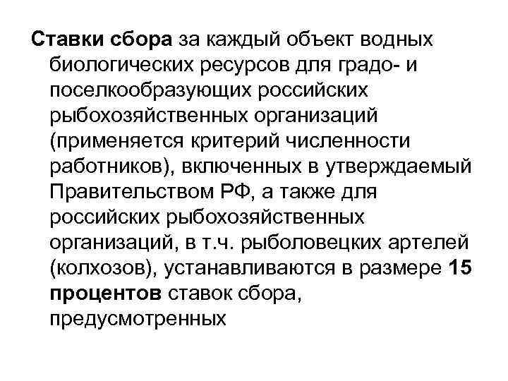 Ставки сбора за каждый объект водных биологических ресурсов для градо- и поселкообразующих российских рыбохозяйственных