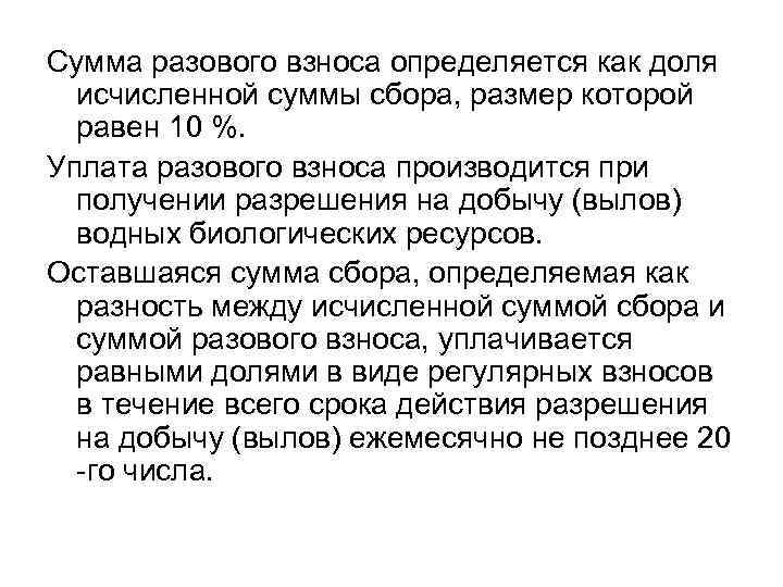 Сумма разового взноса определяется как доля исчисленной суммы сбора, размер которой равен 10 %.